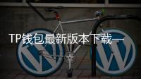 TP钱包最新版本下载——安全便捷的数字资产管理工具