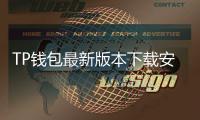 TP钱包最新版本下载安装，轻松开启数字资产管理之旅