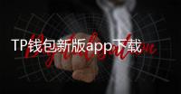 TP钱包新版app下载：数字货币管理的智能选择