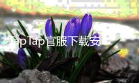 TapTap官服下载安装入口，畅享最纯粹的游戏体验