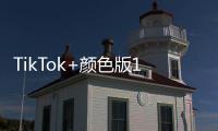 TikTok+颜色版1.1.1：让短视频创作更有趣、更炫酷的创新体验