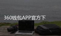 360钱包APP官方下载安装，打造便捷智能的移动支付体验