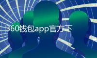 360钱包app官方下载安装：开启安全便捷的数字钱包新体验