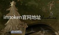 imtoken官网地址最新:官方入口与安全指南,快速找到可信入口