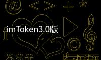 imToken3.0版本：数字钱包的未来，安全与便捷的完美融合