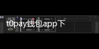 t0pay钱包app下载官网——便捷、安全的数字货币钱包，助你轻松管理资产