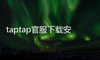 taptap官服下载安装入口ttt：官方通道带你畅享游戏世界