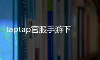 taptap官服手游下载，尽享优质游戏体验！