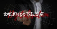 tb钱包app下载安卓版——你的数字资产随身管家