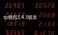 tp钱包1.4.3版本下载:开启安全与高效的数字资产新体验