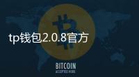 tp钱包2.0.8官方版下载——开启数字资产管理的新纪元