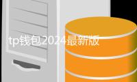 tp钱包2024最新版本下载：开启数字资产新纪元
