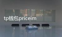 tp钱包priceimpacttoohigh：全面解析与实战降冲击