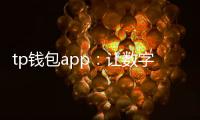 tp钱包app：让数字生活更简单的全能钱包