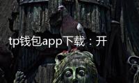tp钱包app下载：开启数字资产的新纪元
