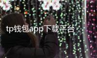 tp钱包app下载平台：开启安全便捷的数字资产管理新纪元