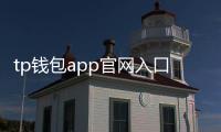 tp钱包app官网入口：开启数字资产安全与便捷的新纪元