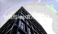 tp钱包app官方下载：一站式多链资产管理的新入口