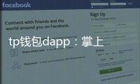 tp钱包dapp:掌上跨链去中心化应用的极致体验