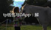 tp钱包与DApp:解锁去中心化应用的无缝入口