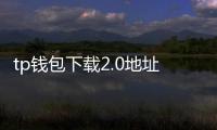 tp钱包下载2.0地址苹果：在iPhone上开启去中心化金融的新旅程