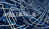 tp钱包下载3.0：重塑数字资产管理的新入口