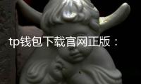 tp钱包下载官网正版：极致安全与无忧体验的数字资产管理新入口