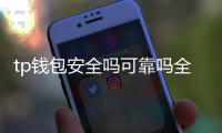 tp钱包安全吗可靠吗全球通用吗
