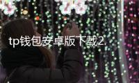 tp钱包安卓版下载2.0——开启你的数字资产新时代