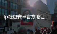 tp钱包安卓官方地址：正式下载与安全使用全攻略