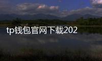 tp钱包官网下载2024最新版本：掌心掌控你的数字资产