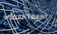 tp钱包官网下载最新2023年177——开启数字资产的全新体验