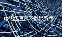 tp钱包官网下载最新版本2024—官方升级带来的安全与效率革新