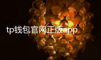 tp钱包官网正版app下载：安全便捷的数字资产握手