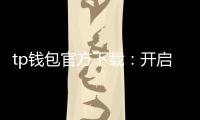 tp钱包官方下载:开启多链数字资产管理新纪元