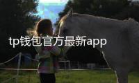 tp钱包官方最新app：开启你的数字资产新纪元
