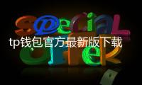 tp钱包官方最新版下载：开启数字资产安全新纪元