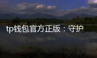 tp钱包官方正版：守护资产的第一步，开启数字钱包的新纪元