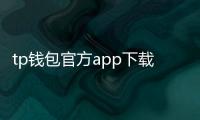 tp钱包官方app下载：开启你的数字资产安全之旅