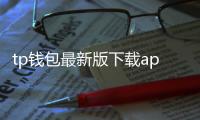 tp钱包最新版下载app：引领数字资产管理新纪元