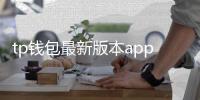 tp钱包最新版本app下载：开启数字资产管理的新旅程