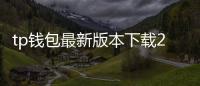tp钱包最新版本下载2.1.3版：全方位升级，开启更安全的数字资产管理