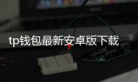tp钱包最新安卓版下载