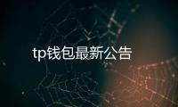 tp钱包最新公告