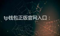 tp钱包正版官网入口：安全高效开启数字资产的新纪元