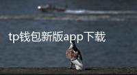tp钱包新版app下载:掌上数字财富的新纪元
